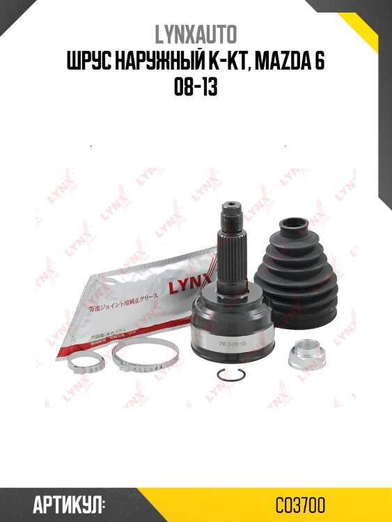 Шрус наружный | перед прав/лев | lynxauto co3700