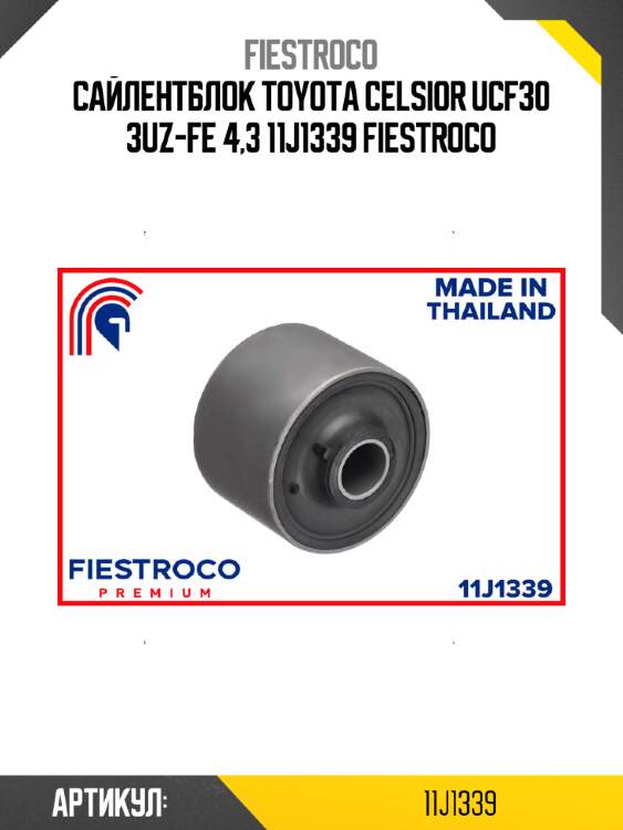 Сайлентблок toyota celsior ucf30 3uz-fe 4,3 11j1339 fiestroco