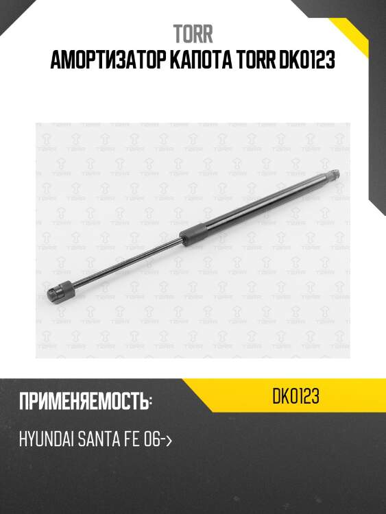 Амортизатор капота torr dk0123