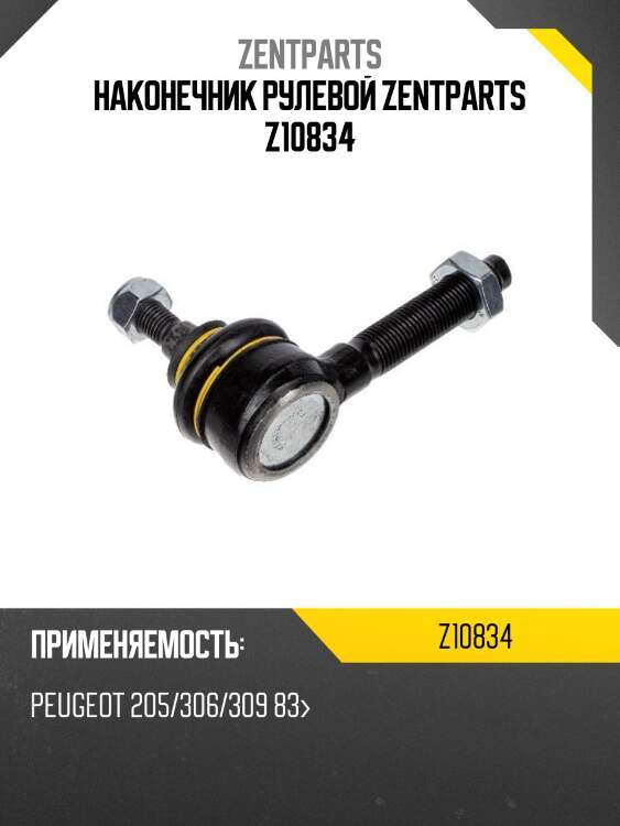 Наконечник рулевой zentparts z10834