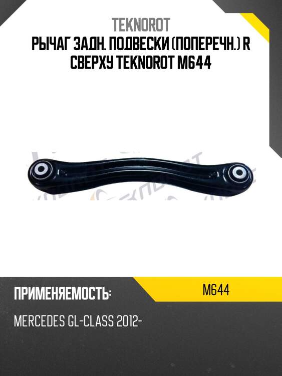 Рычаг задн. подвески (поперечн.) r сверху teknorot m644