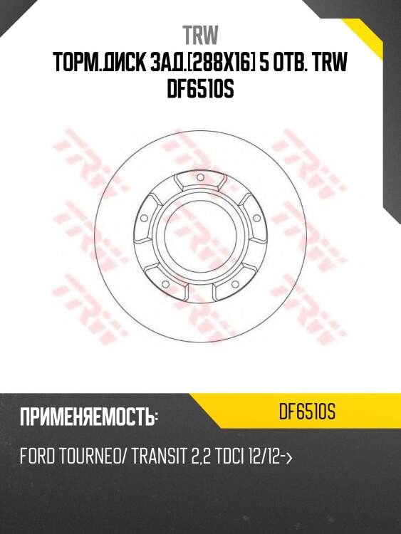 Торм.диск зад.[288x16] 5 отв. trw df6510s