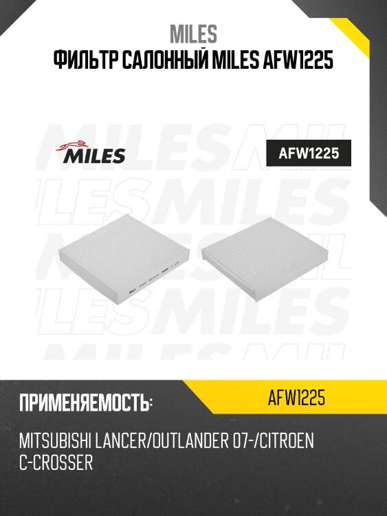 Фильтр салонный miles afw1225