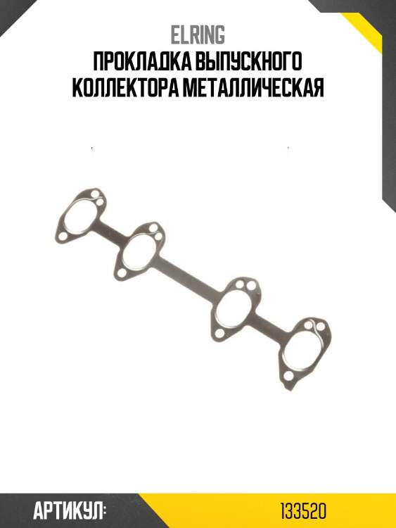 Прокладка выпускного коллектора металлическая