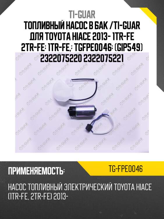 Топливный насос в бак /ti-guar для toyota hiace 2013- 1tr-fe 2tr-fe  1tr-fe,  tgfpe0046  (gip549) 2322075220 2322075221