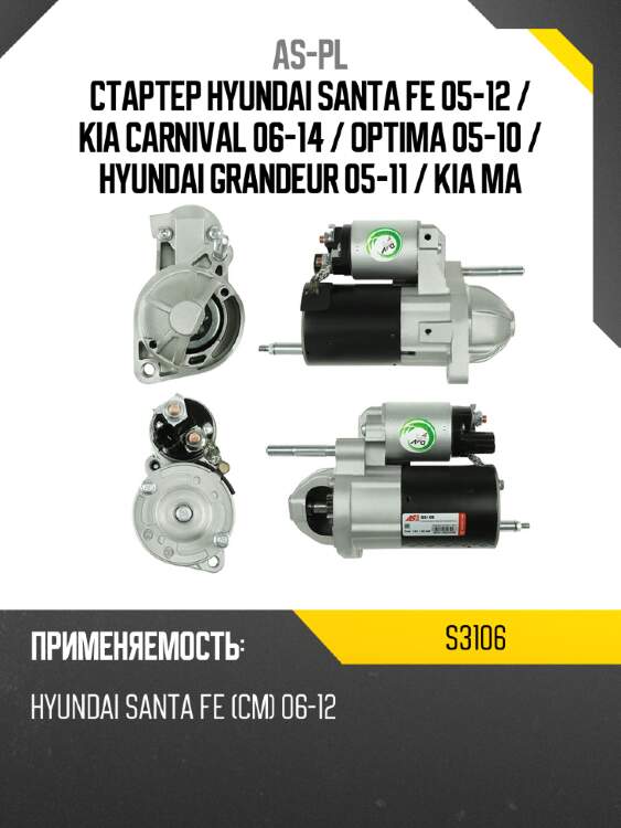 Стартер hyundai santa fe 05-12  as-pl s3106