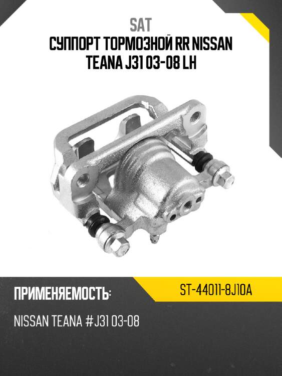 Суппорт тормозной rr nissan teana j31 03-08 lh sat st-44011-8j10a
