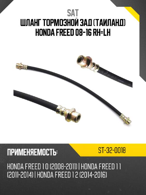 Шланг тормозной зад таиланд honda freed 08-16 rh-lh sat st-32-0018