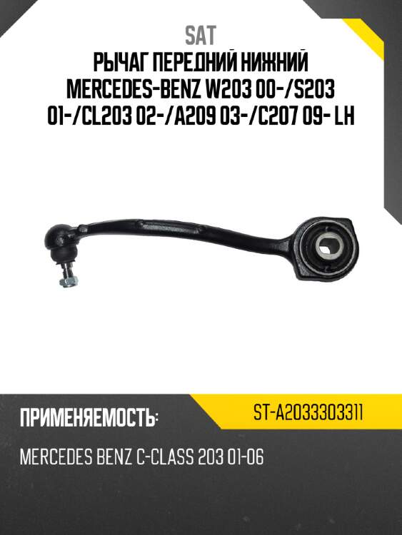 Рычаг передний нижний mercedes-benz w203 00- sat st-a2033303311