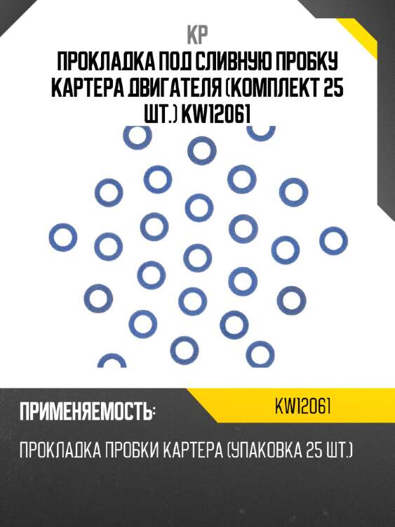 Прокладка под сливную пробку картера двигателя (комплект 25 шт.) kw12061