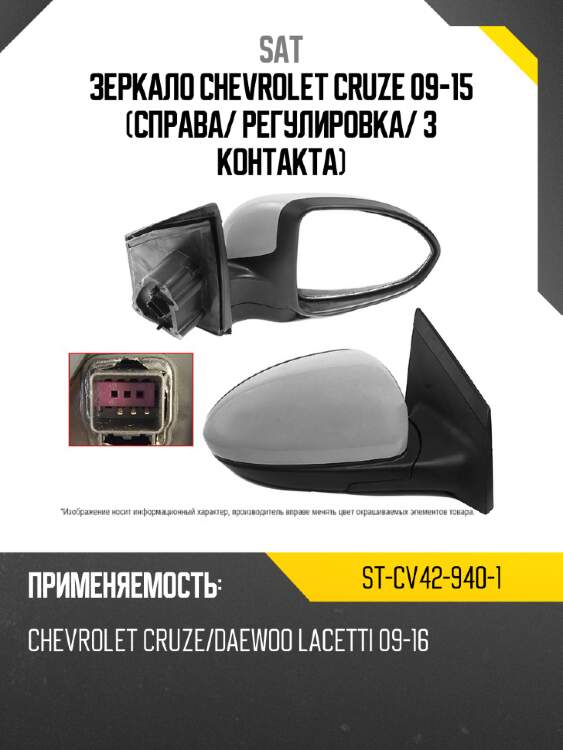 Зеркало chevrolet cruze 09-15 справа sat st-cv42-940-1