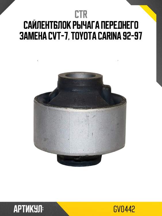 Сайлентблок toyota corolla e100 92-95, e110 97-01 (старый арт. cvt-7) gv0442 ctr