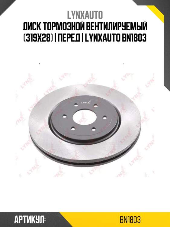 Диск тормозной вентилируемый (319x28) | перед | lynxauto bn1803