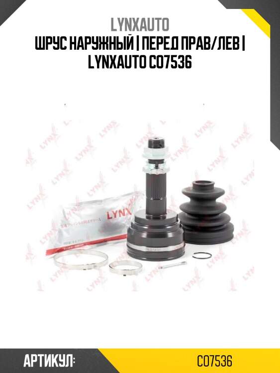 Шрус наружный | перед прав/лев | lynxauto co7536