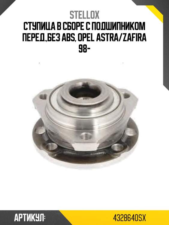 Ступица в сборе с подшипником перед.,без abs, opel astra/zafira 98-