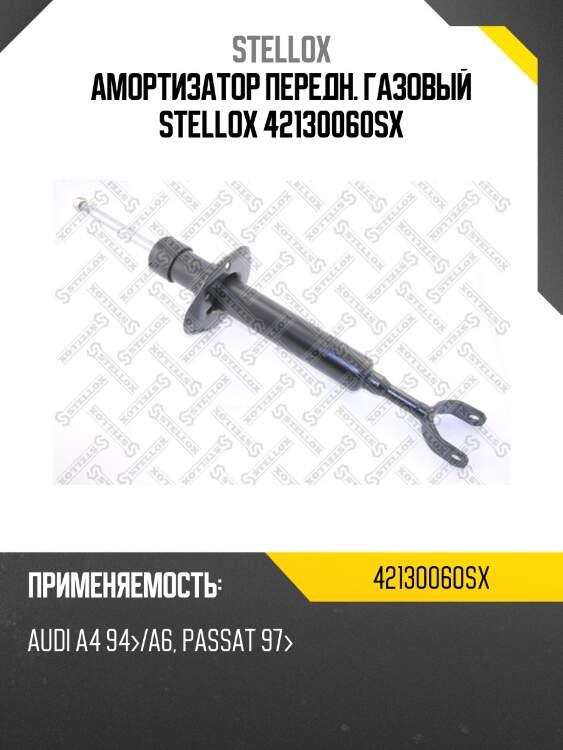 Амортизатор передн. газовый stellox 42130060sx