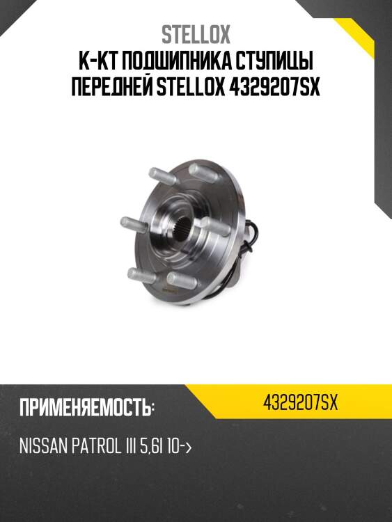 К-кт подшипника ступицы передней stellox 4329207sx
