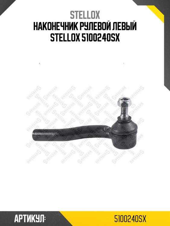 Наконечник рулевой левый stellox 5100240sx