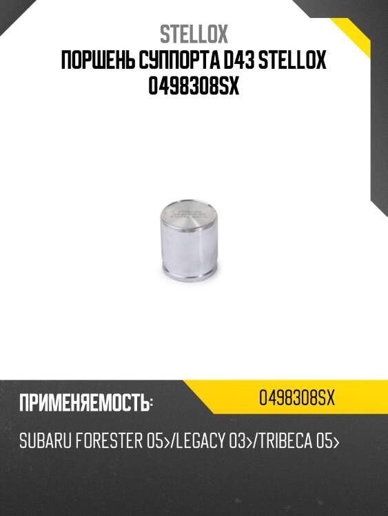 Поршень суппорта d43 stellox 0498308sx