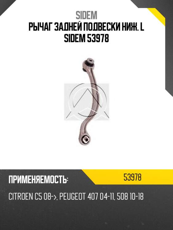 Рычаг задней подвески ниж. l sidem 53978