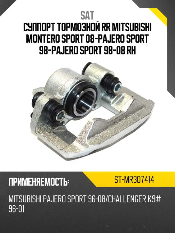 Суппорт тормозной rr mitsubishi montero sport 08-\pajero sport 98-\pajero sport 98-08 rh sat st-mr307414