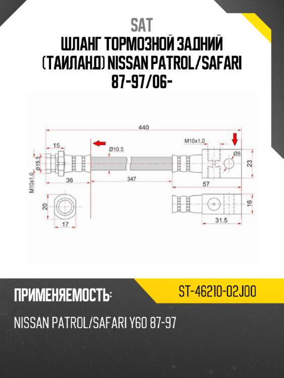 Шланг тормозной задний таиланд nissan patrol sat st-46210-02j00