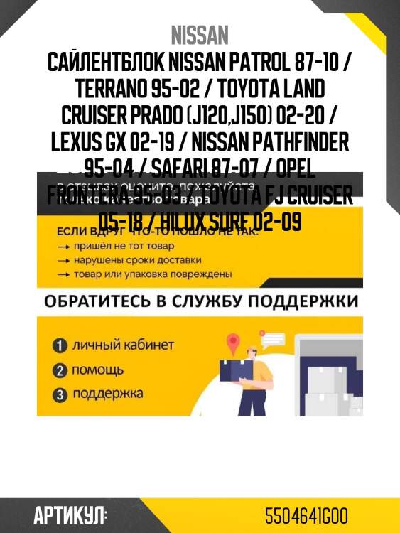 Сайлентблок nissan patrol 87-10 / terrano 95-02 / toyota land cruiser prado (j120,j150) 02-20 / lexus gx 02-19 / nissan pathfinder 95-04 / safari 87-07 / opel frontera 95-03 / toyota fj cruiser 05-18 / hilux surf 02-09
