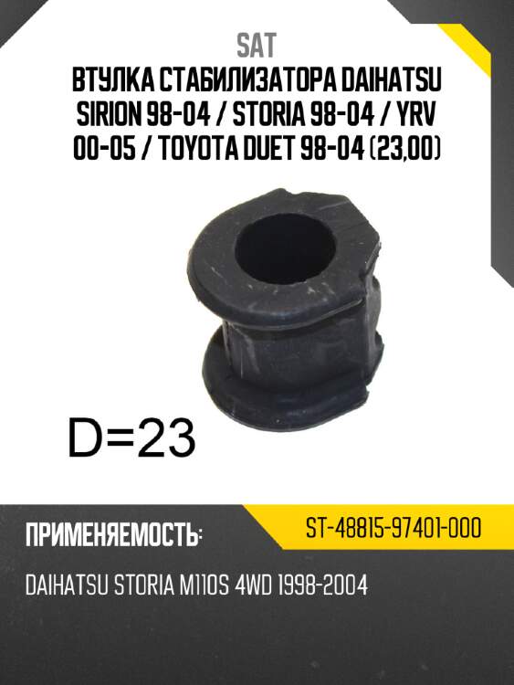 Втулка стабилизатора daihatsu sirion 98-04  sat st-48815-97401-000