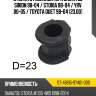 Втулка стабилизатора daihatsu sirion 98-04  sat st-48815-97401-000