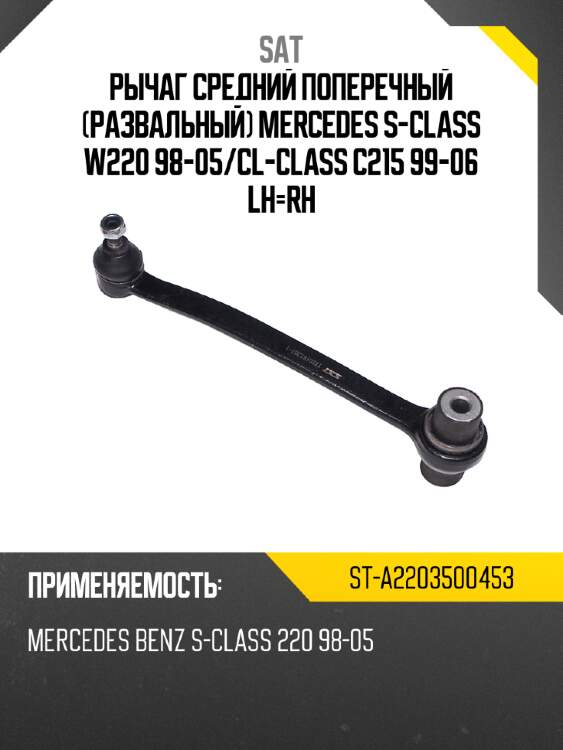 Рычаг средний поперечный развальный mercedes s-class w220 98-05 sat st-a2203500453