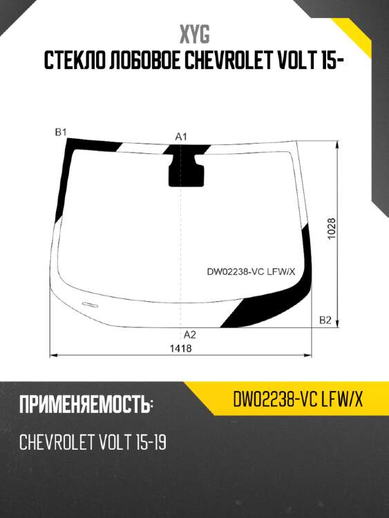 Стекло лобовое chevrolet volt 15- xyg dw02238-vc lfw/x