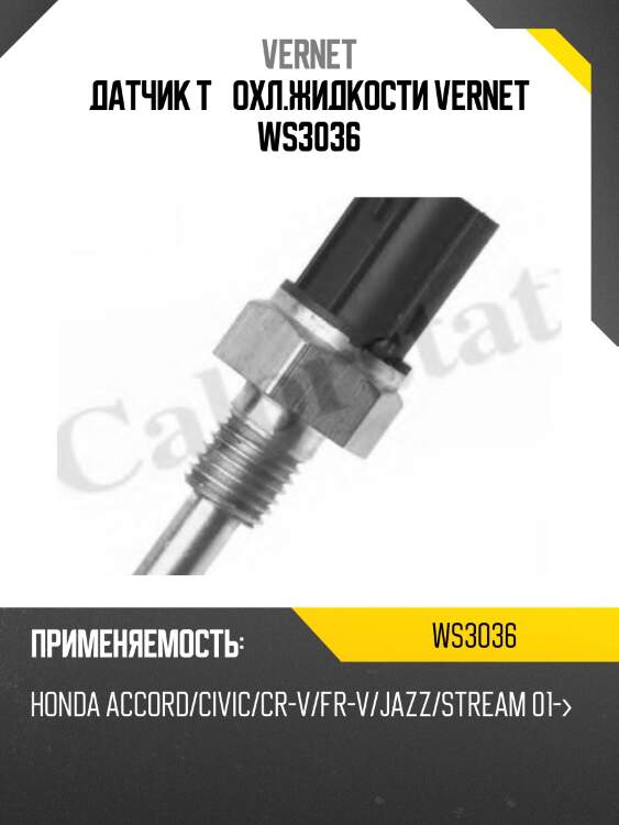 Датчик температуры жидкости vernet ws3036