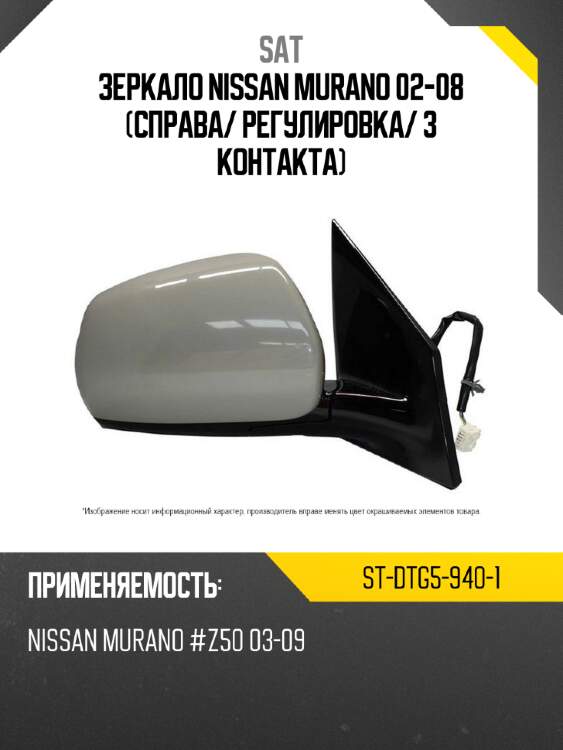 Зеркало nissan murano 02-08 справа sat st-dtg5-940-1