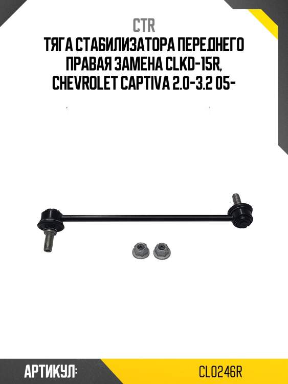 Стойка стабилизатора передн правая opel antara, chevrolet captiva (старый арт. clkd-15r) cl0246r ctr