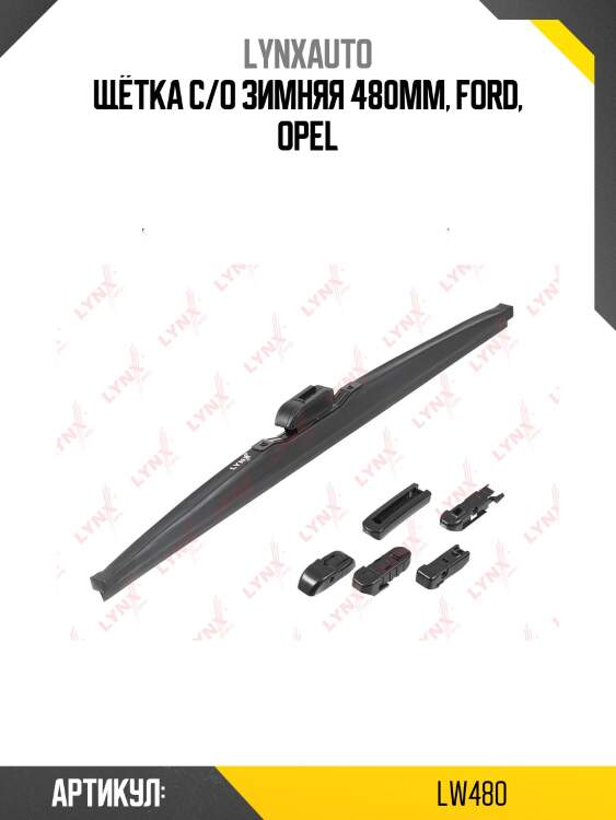 Щетка стеклоочистителя зимняя 480мм lynxauto lw480