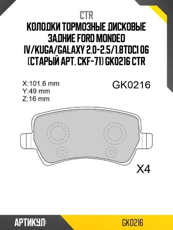 Колодки тормозные дисковые задние ford mondeo iv/kuga/galaxy 2.0-2.5/1.8tdci 06 (старый арт. ckf-71) gk0216 ctr