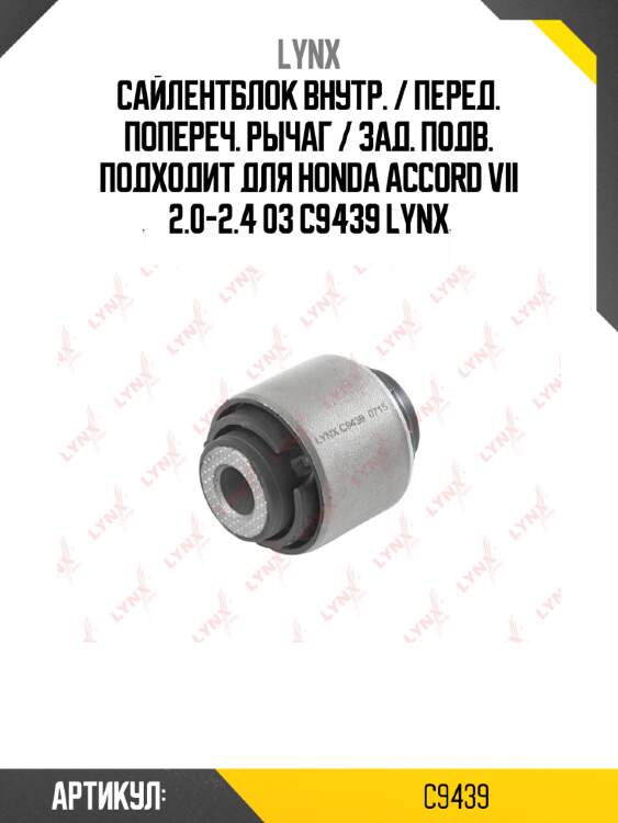 Сайлентблок внутр. / перед. попереч. рычаг / зад. подв. подходит для honda accord vii 2.0-2.4 03 c9439 lynx