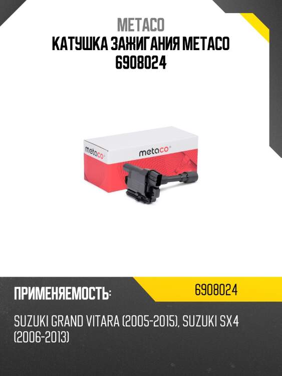 Катушка зажигания metaco 6908024
