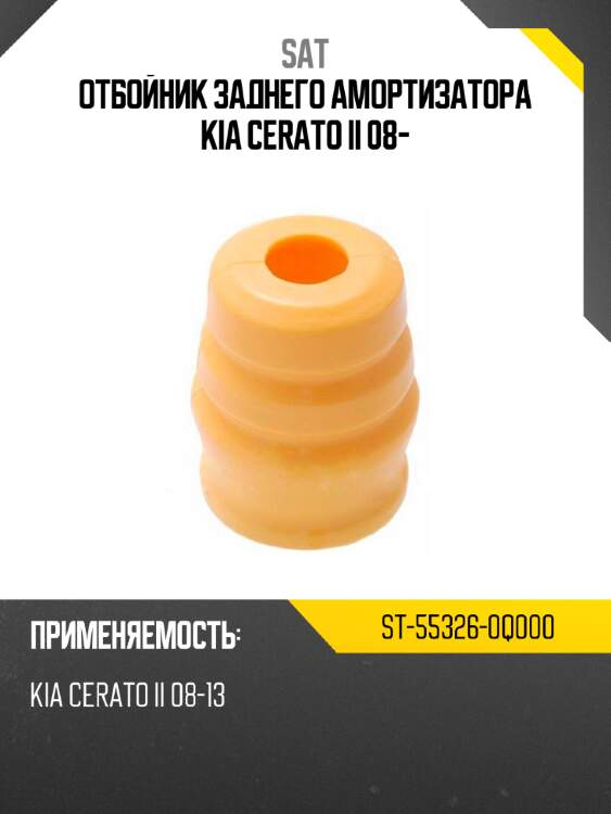 Отбойник заднего амортизатора kia cerato ii 08- sat st-55326-0q000