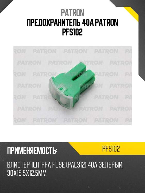 Предохранитель 40a patron pfs102