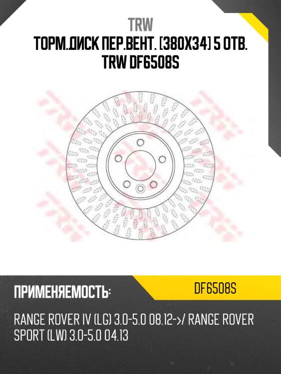 Торм.диск пер.вент. [380x34] 5 отв. trw df6508s