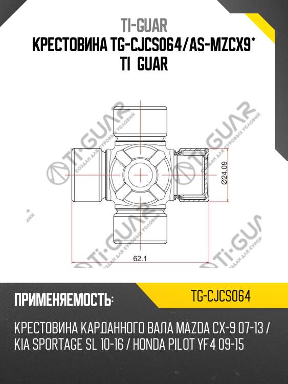 Крестовина tg-cjcs064/as-mzcx9* ti•guar