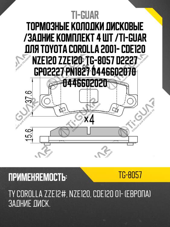 Тормозные колодки дисковые /задние комплект 4 шт /ti-guar для toyota corolla 2001- cde120 nze120 zze120  tg-8057 d2227 gp02227 pn1827 0446602070 0446602020