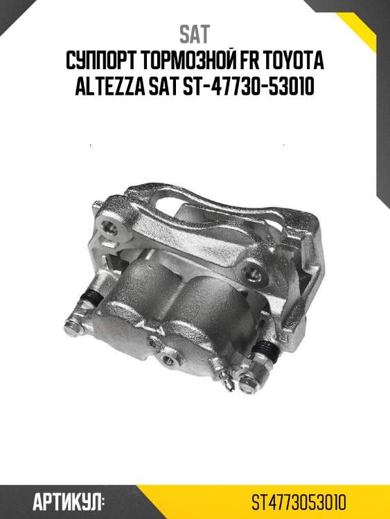 Суппорт тормозной fr toyota altezza sat st-47730-53010