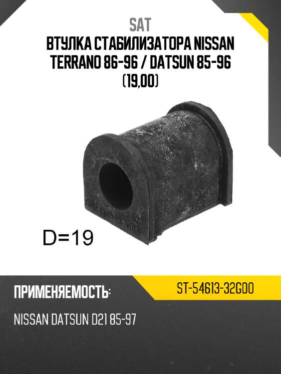 Втулка стабилизатора nissan terrano 86-96  sat st-54613-32g00
