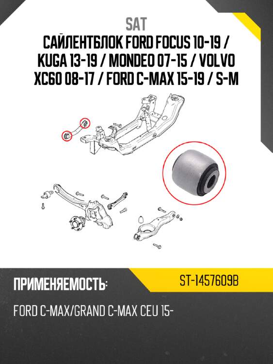 Сайлентблок ford focus 10-19  sat st-1457609b