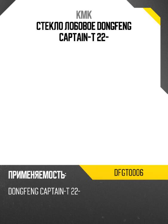 Стекло лобовое dongfeng captain-t 22- kmk dfgt0006