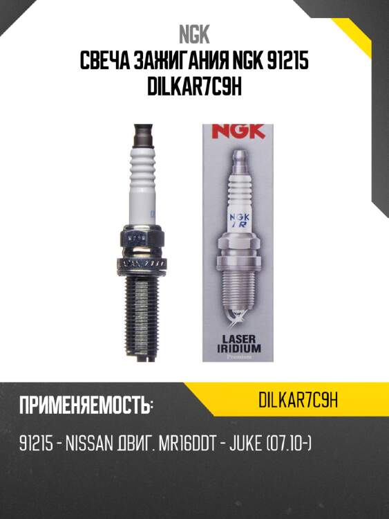 Свеча зажигания ngk 91215 dilkar7c9h