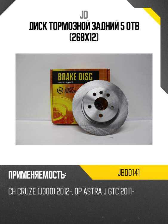 Диск тормозной задний 5 отв (268x12) jd jbd0141