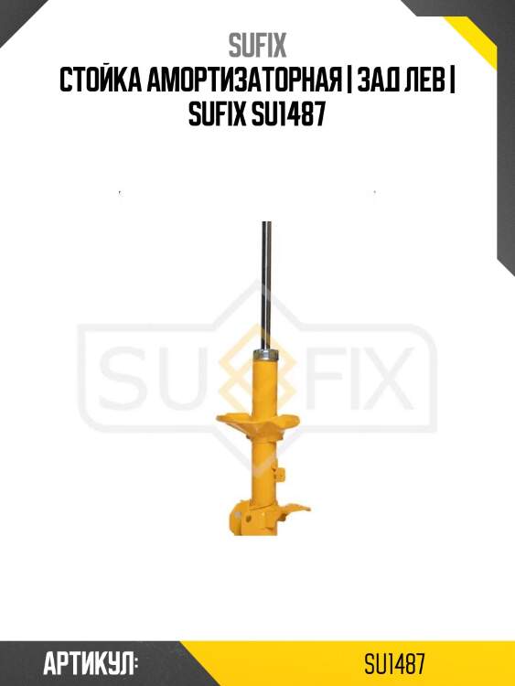 Стойка амортизаторная | зад лев | sufix su1487